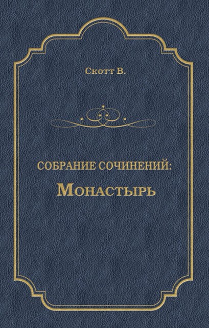 Монастырь, Вальтер Скотт