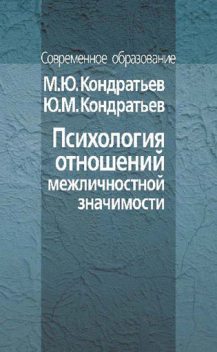 Психология отношений межличностной значимости, Юрий Кондратьев, Михаил Кондратьев