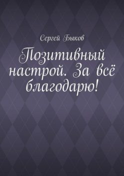 Позитивный настрой. За все благодарю, Сергей Быков