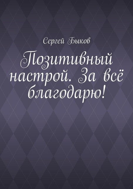 Позитивный настрой. За все благодарю, Сергей Быков