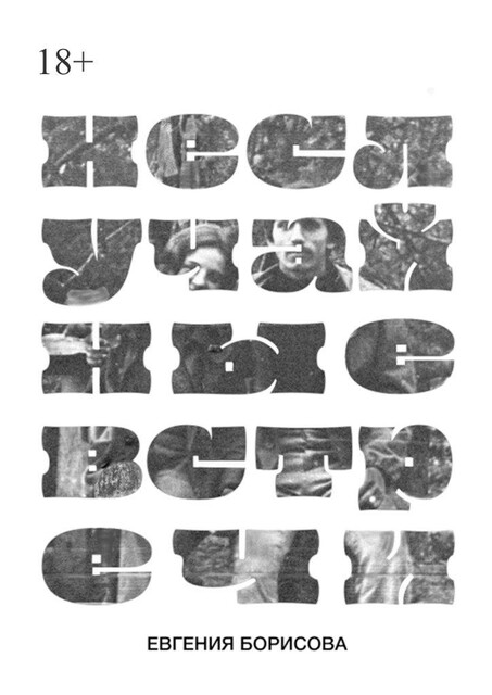 Неслучайные встречи, Евгения Борисова