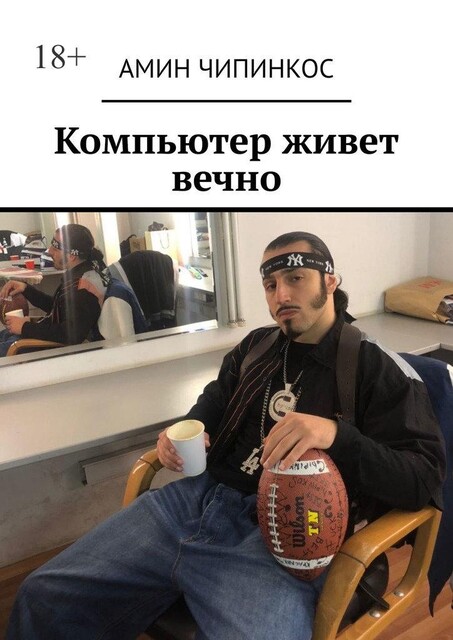 Компьютер живет вечно, Амин Чипинкос