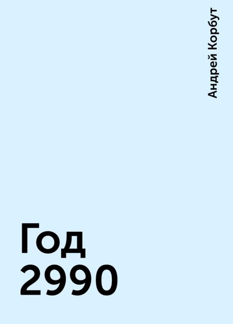 Год 2990, Андрей Корбут