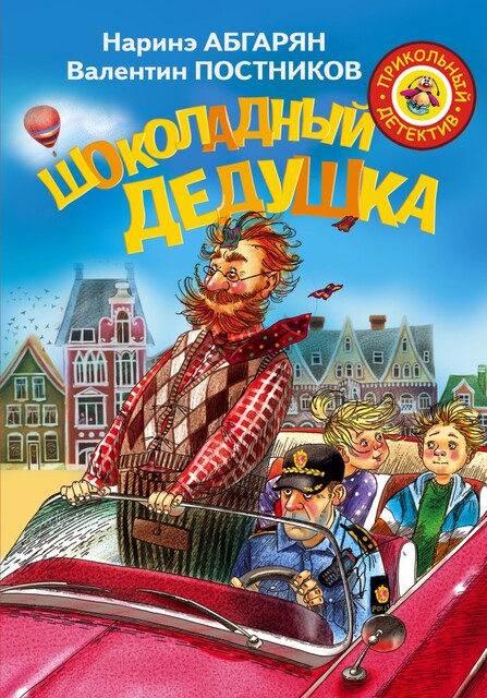 Шоколадный дедушка, Валентин Постников, Наринэ Абгарян