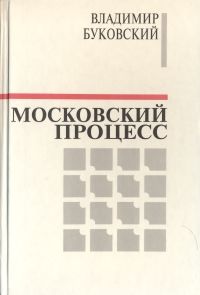 Московский процесс (Часть 1), Владимир Буковский