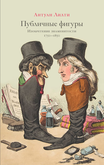 Публичные фигуры. Изобретение знаменитости (1750–1850), Антуан Лилти