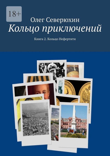 Кольцо приключений. Книга 2. Кольцо Нефертити, Олег Северюхин