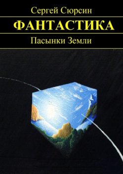 Пасынки Земли, Сергей Сюрсин