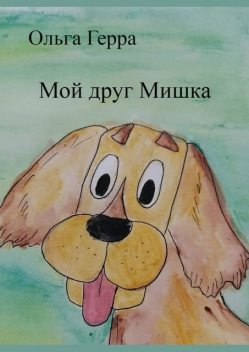 Мой друг Мишка, Ольга Герра