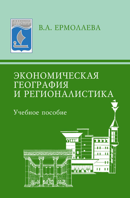 Экономическая география и регионалистика, Валентина Ермолаева