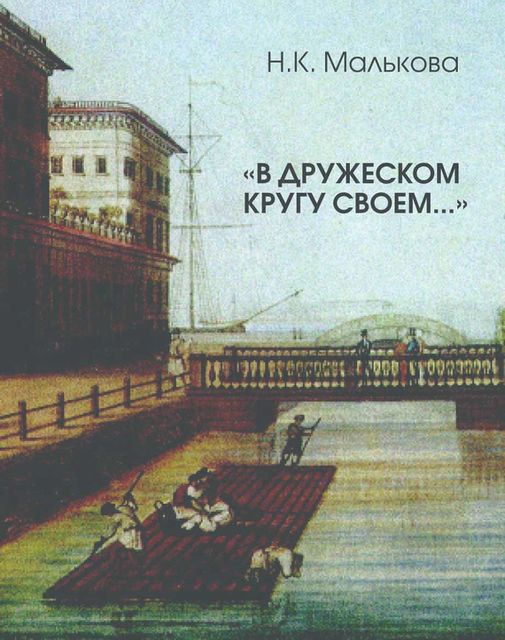 «В дружеском кругу своем» (Вяземский в Петербурге), Нина Малькова