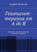 Практика гештальт терапии by Фредерик Перлз Read Online on Bookmate