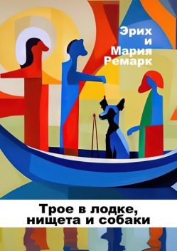Трое в лодке, нищета и собаки, Эрих Мария Ремарк