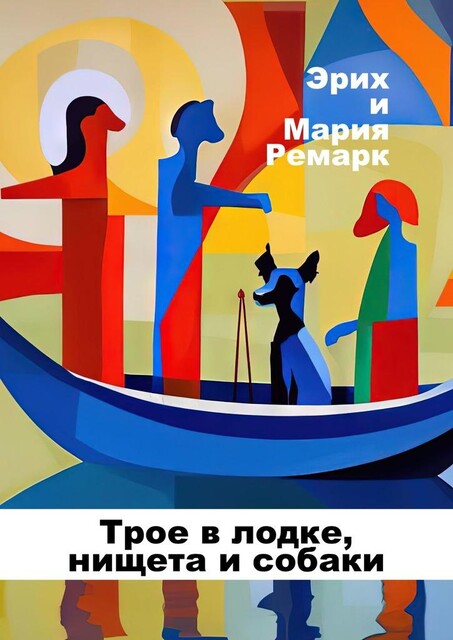 Трое в лодке, нищета и собаки, Эрих Мария Ремарк