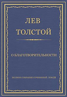 О благотворительности, Лев Толстой