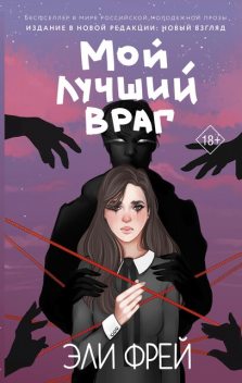 Мой лучший враг, Эли Фрей