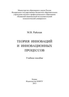 Теория инноваций и инновационных процессов, Марина Райская