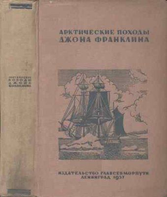 Арктические походы Джона Франклина, Николай Урванцев