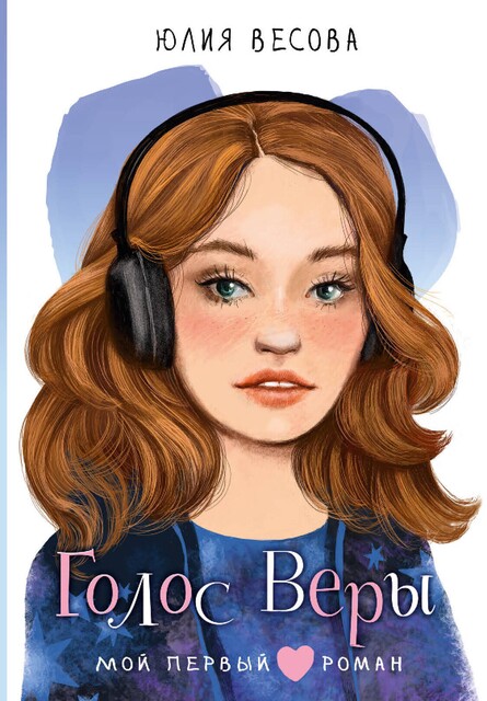 Голос Веры, Юлия Весова