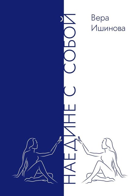 Наедине с собой, Вера Ишинова