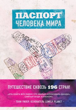 Паспорт человека мира. Путешествие сквозь 196 стран, Альберт Поделл