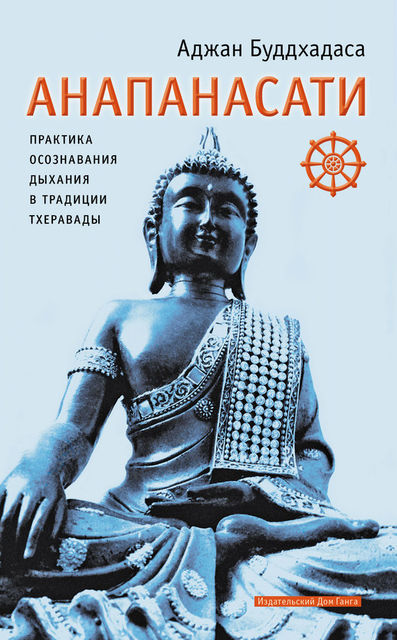 Анапанасати. Практика осознавания дыхания в традиции тхеравады, Аджан Буддхадаса