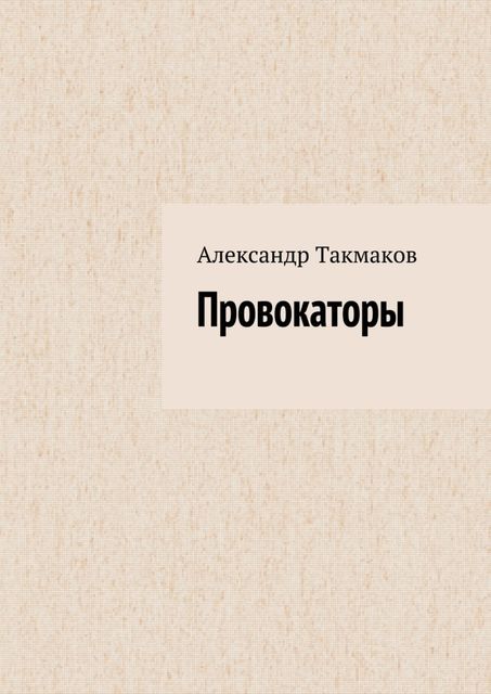 Провокаторы, Александр Такмаков