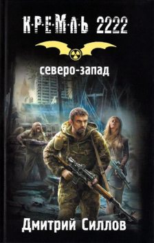 Кремль 2222. Северо-Запад, Дмитрий Силлов