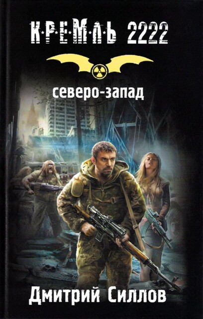 Кремль 2222. Северо-Запад, Дмитрий Силлов