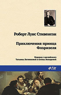 Приключения принца Флоризеля (сборник), Роберт Льюис Стивенсон