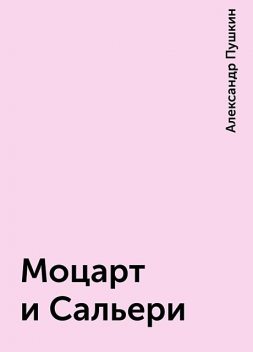 Моцарт и Сальери, Александр Пушкин