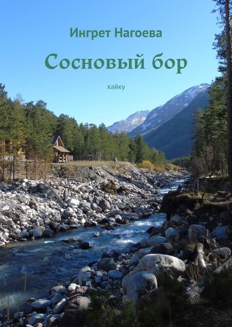 Сосновый бор. Хайку, Ингрет Нагоева