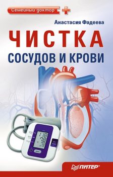 Чистка сосудов и крови, А. Фадеева