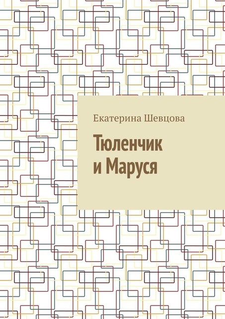 Тюленчик и Маруся, Екатерина Шевцова