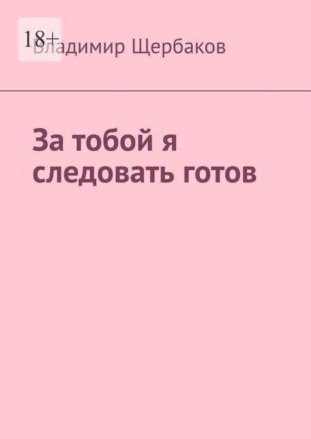 За тобой я следовать готов, Владимир Щербаков