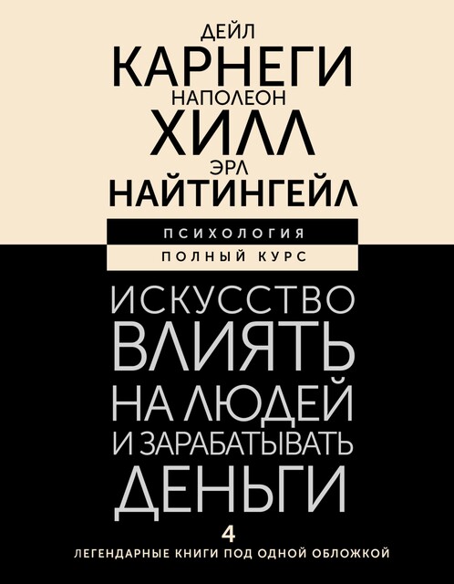Искусство влиять на людей и зарабатывать деньги. 4 легендарные книги под одной обложкой, Наполеон Хилл, Дейл Карнеги, Эрл Найтингейл