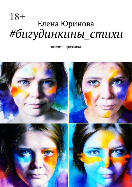 бигудинкины_стихи. Поэзия прозаика, Елена Юринова