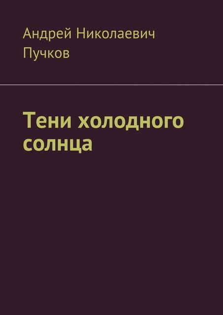 Тени холодного солнца, Андрей Пучков