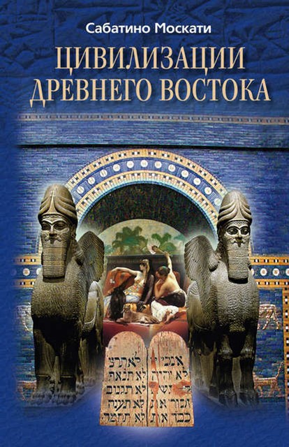 Цивилизации Древнего Востока, Сабатино Москати