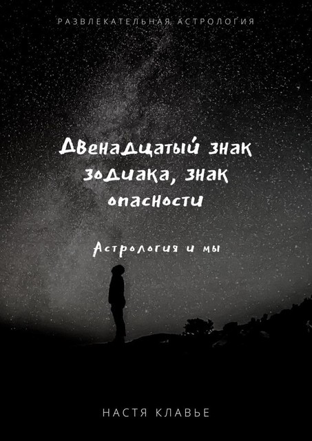 Двенадцатый знак зодиака, знак опасности. Астрология и мы, Настя Клавье