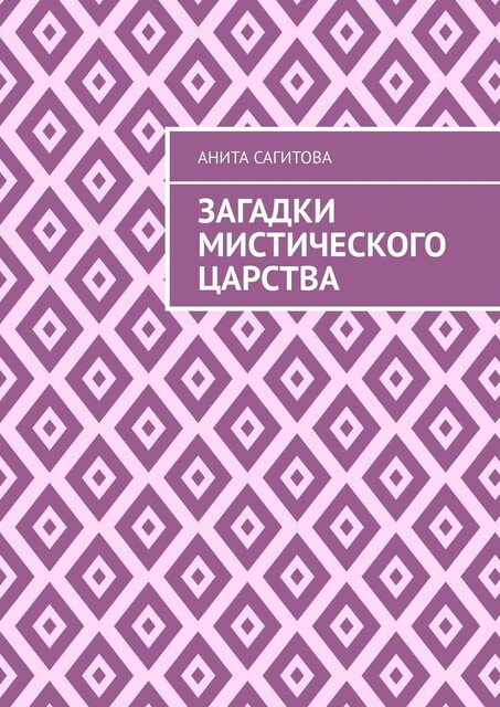 Загадки мистического царства, Анита Сагитова