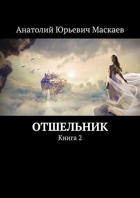 Отшельник. Книга 2, Анатолий Маскаев