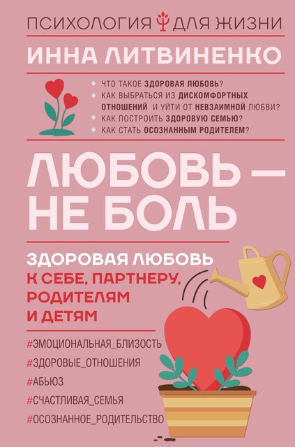Любовь – не боль. Здоровая любовь к себе, партнеру, родителям и детям, Инна Литвиненко