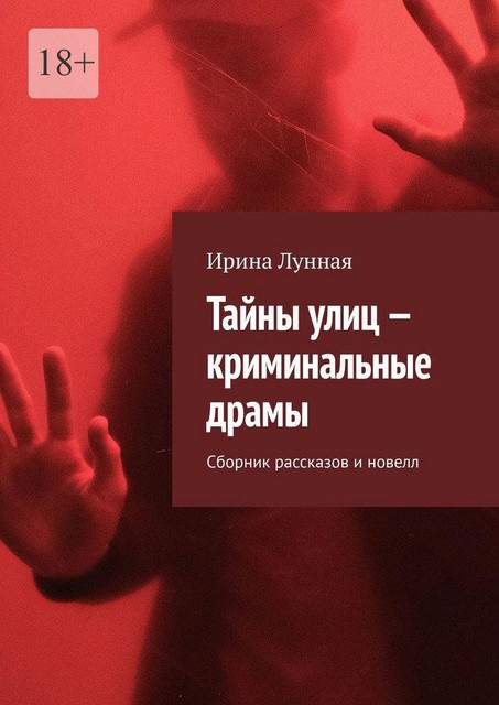 Тайны улиц — криминальные драмы, Ирина Лунная