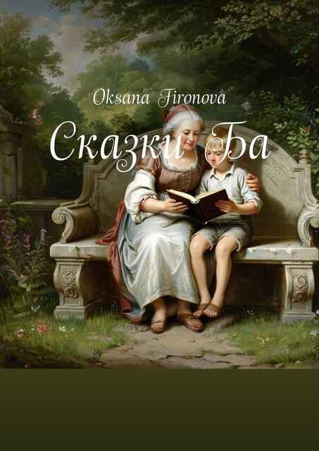 Сказки Ба, Oksana Fironova