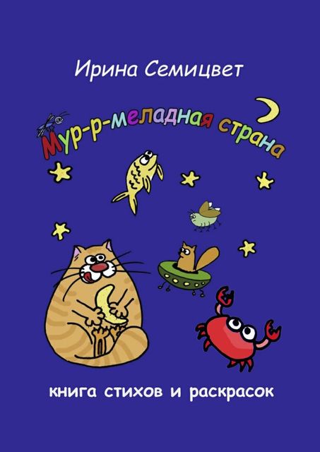 Мур-р-меладная страна, Ирина Семицвет