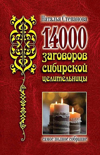 14 000 заговоров сибирской целительницы, Наталья Степанова