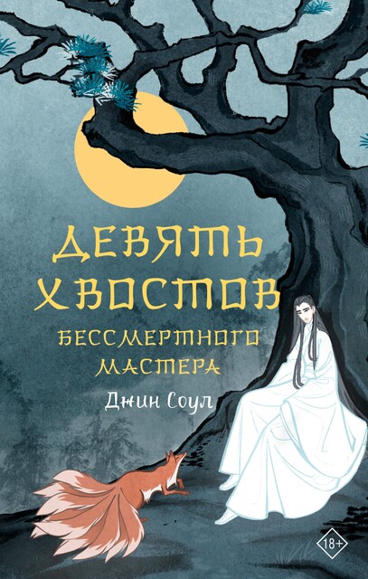 Девять хвостов бессмертного мастера, Джин Соул
