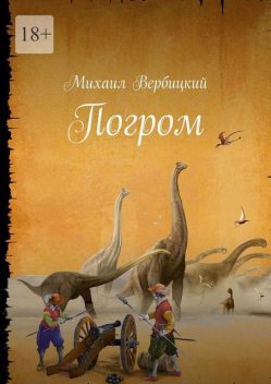 Погром, Михаил Вербицкий