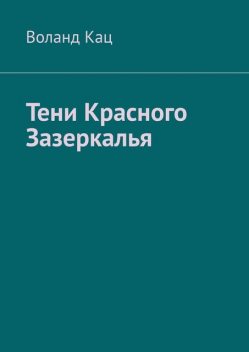 Тени Красного Зазеркалья, Воланд Кац